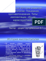 25 История развития имплантологии. Показания, противопоказания. Типы имплантации