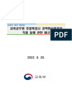 (교육부예규 제70호) 교육공무원 호봉획정시 경력환산율표의 적용 등에 관한 예규 전문