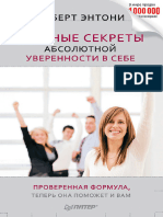 (Infosklad.org) Энтони Р. Главные Секреты Абсолютной Уверенности в Себе