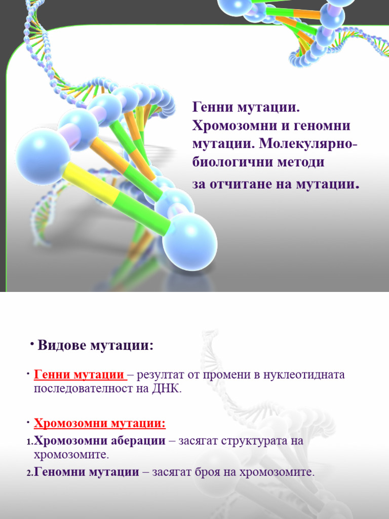 Генни мутации | PDF