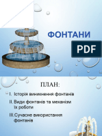 Фонтани