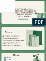 натуральні волокна тваринного походження їхні властивості дія на організм людини застосування