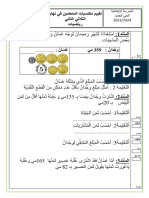 تقييم رياضيات س2 -2023 ث2