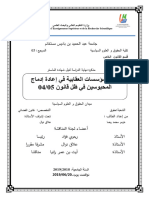 ‎⁨دور المؤسسات العقابية في إعادة إدماج المحبوسين في ظل قانون 04-05⁩