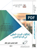 إشكاليات البحث العلمي في الوطن العربي..أ.د.محمد رمضان الأغا .. ط ٢٠٢١م.