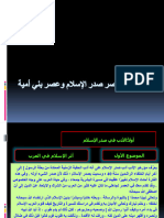 ‎⁨الأدب في عصر صدر الإسلام وعصر بني أمية⁩