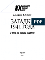Анфилов В., Голиков Ф. - Загадка 1941года - 2005