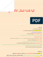 آلية كتابة المقال الأكاديمي