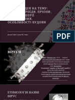 Віруси Віроїди ПРіони Сучасні теорії походження Особливості будови