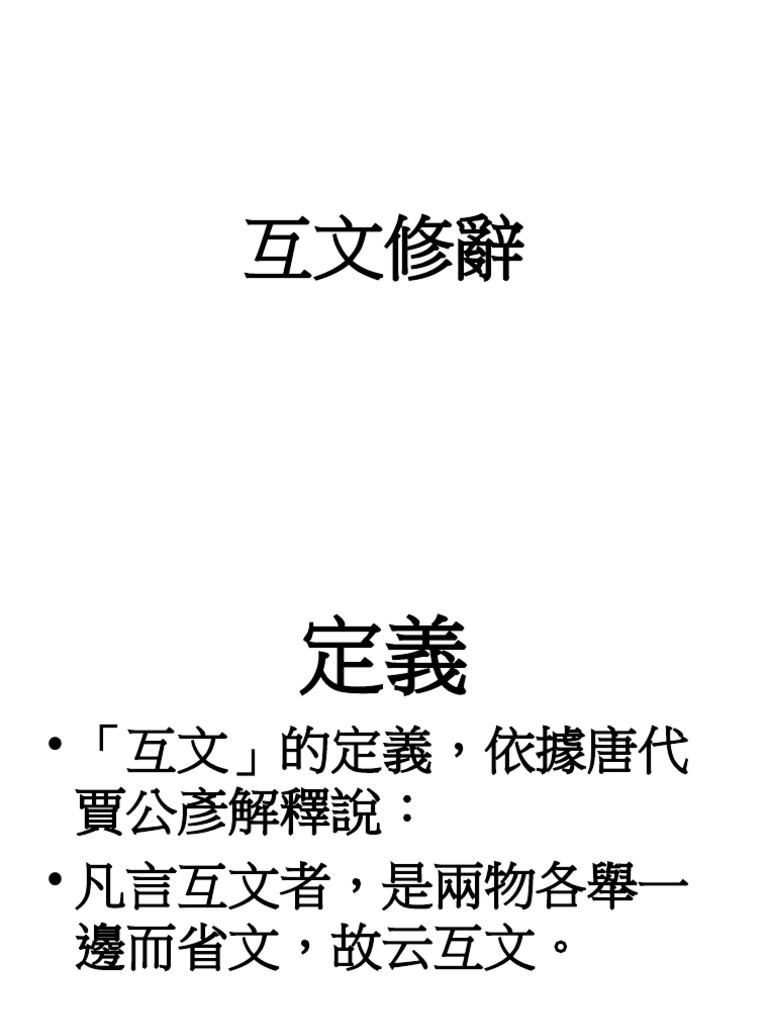 互文修辭 | PDF