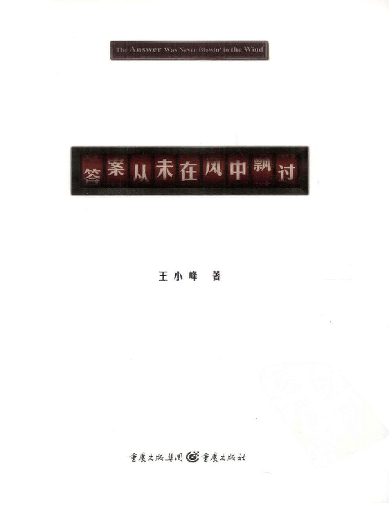 答案从未在风中飘过 | PDF