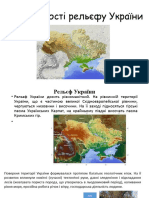 Т1 - Особливості Рельєфу України