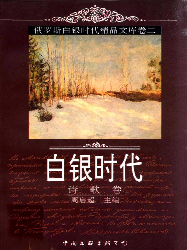 俄国白银时代精品文库) 余一中编- 周启超编- 俄罗斯白银时代精品文库. 卷二- 诗歌卷-中国文联出版社(1998) | PDF