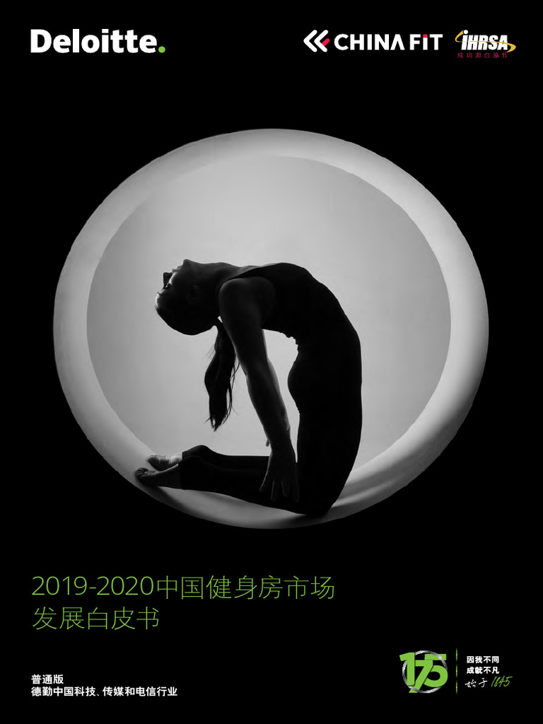 德勤) 2019 2020中国健身房市场发展白皮书| PDF