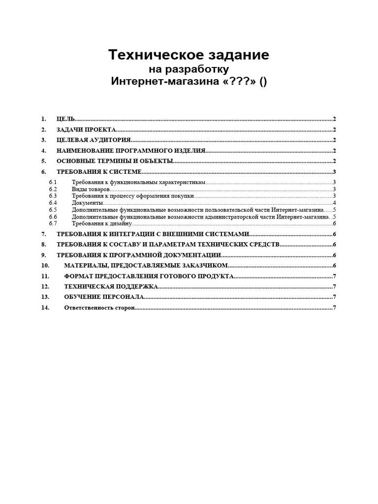 Техническое задание на разработку Интернет-магазина | PDF