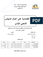 مذكرة الرقابة القضائية على المجلس الشعبي البلدي 1