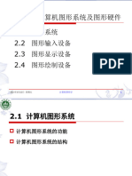 2 图形设备与系统-部分