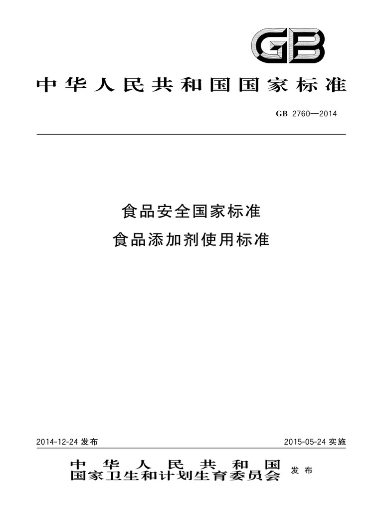 食品安全国家标准食品添加剂使用标准 | PDF