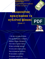 Економічне врядування та публічні фінаси