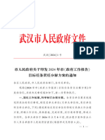 关于2024 年武汉市《 政府工作报告》 目标任务责任分解方案的通知