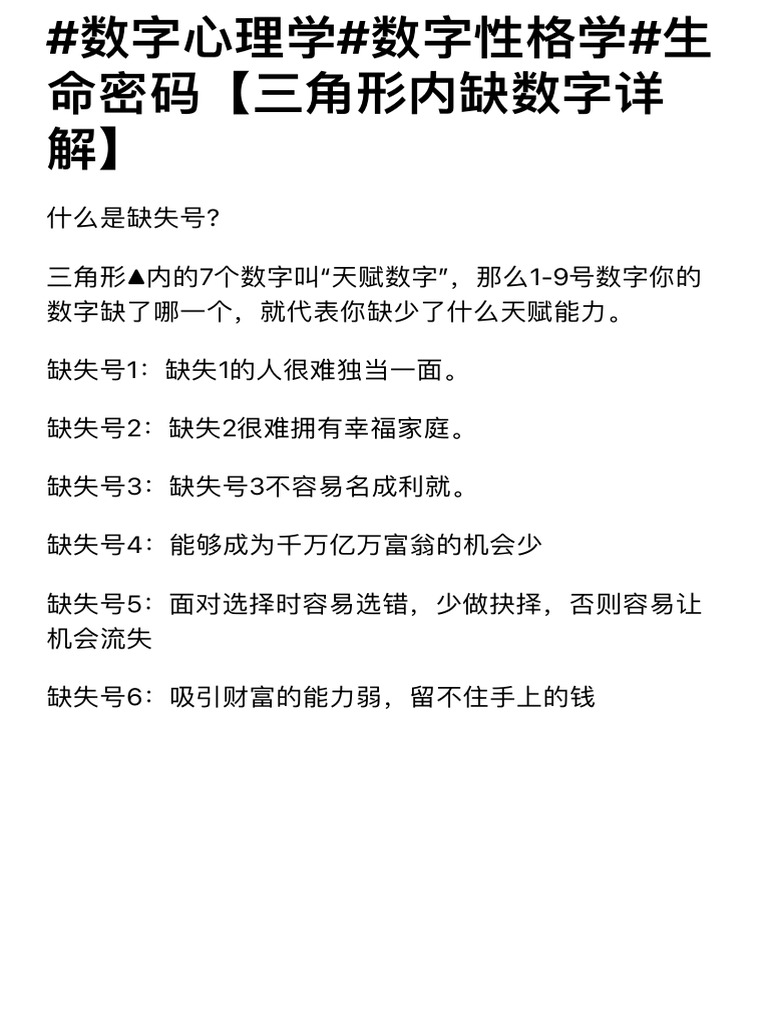 #数字心理学#数字性格学#生命密码【三角形内缺数字详解】 - 知乎 | PDF