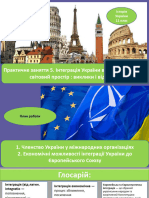 Практичне заняття 5. Інтеграція України в європейський та світовий простір виклики і відповіді