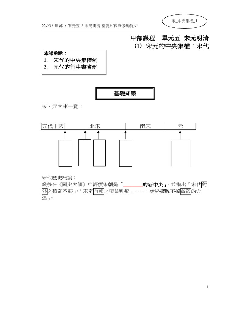 1 2223 宋元的中央集權 宋 S P1-8 | PDF
