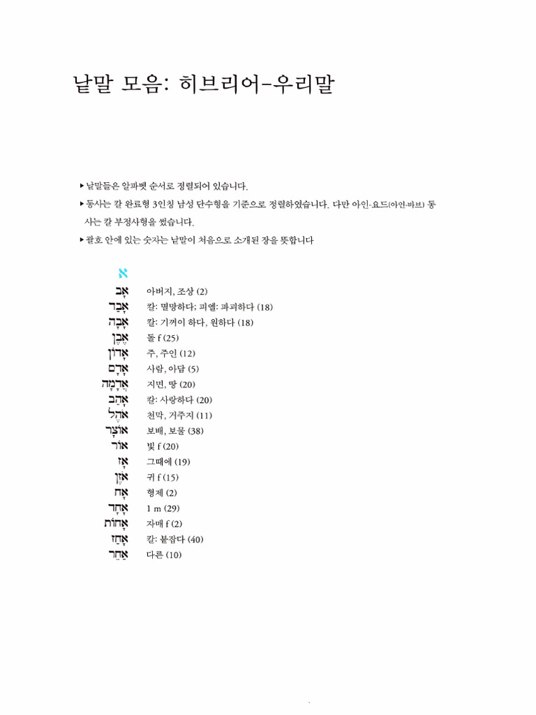 푸타토 히브리어 단어 | PDF
