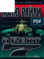 Матю Райли - Р - Обект 7