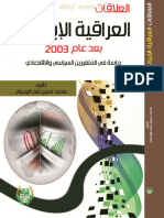 العلاقات العراقية الإيرانية بعد عام 2003 دراسة في المتغيرين السياسي والإقتصادي 2