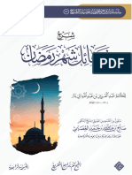 شرح «فضائل شهر رمضان» للعلامة ابن بازٍ