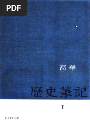 历史笔记1（高华） | PDF