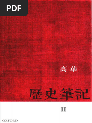公式通販 - 人気アイテム多数 历史笔记2（高华） PDF | 人文