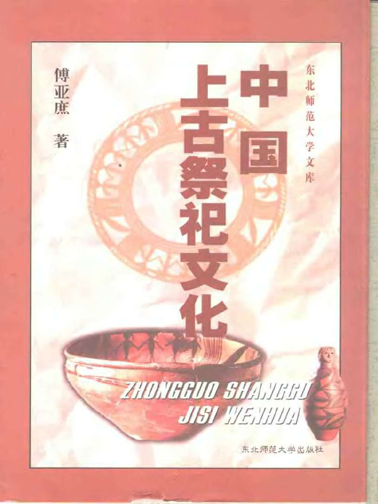 (中国上古祭祀文化) 傅亚庶 扫描版 | PDF