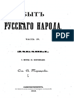 Быт русского народа Соч А Терещенки Ч 1-7 Забавы