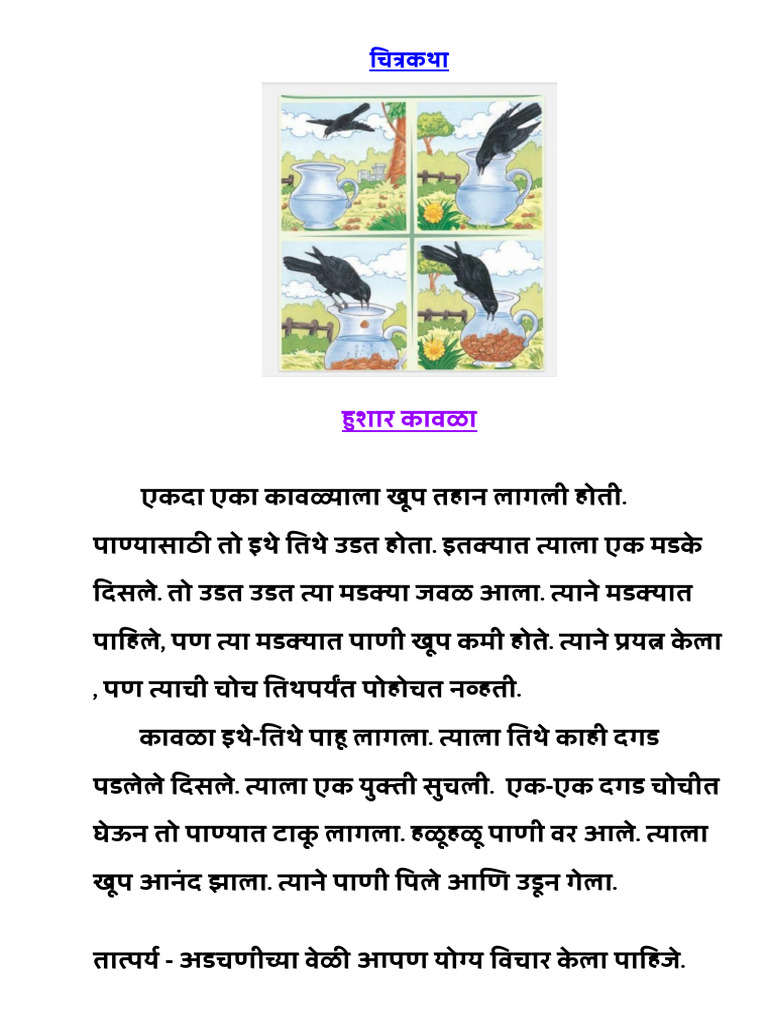 Marathi - Composition-Revision - चित्रकथा-हुशार कावळा | PDF