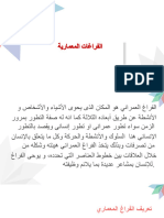 الفراغات المعمارية-1