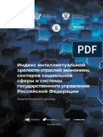 НЦР ИИ Индекс интеллектуальной зрелости отраслей экономики РФ 2024