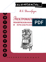 Библиотека по автоматике 0004. Декабрун И.Е. Электромагнитные поляризованные реле и преобразователи. (1959)