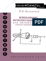 Библиотека По Автоматике 0017. Волосников В.П. Использование Вычислительных Машин Для Автоматизации Электроприводов. (1960)