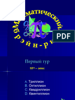 Презентация. Математический Брейн-ринг 9-11 Кл