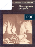 Геодаков. Мастерство ретуши (Москва, 1987)