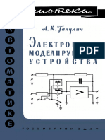 Библиотека по автоматике 0033. Ганулич А.К. Электронные моделирующие устройства. (1961)