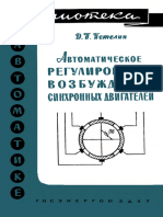 Библиотека по автоматике 0030. Петелин Д.П. Автоматическое регулирование возбуждения синхронных двигателей. (1961)