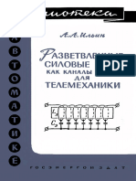 Библиотека По Автоматике 0038. Ильин А.А. Разветвленные Силовые Сети Как Каналы Связи Для Телемеханики. (1961)