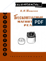 Библиотека По Автоматике 0039. Тищенко Н.М. Бесконтактные Магнитные Реле. (1961)