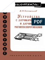 Библиотека По Автоматике 0042. Богомолов В.Н. Устройства с Датчиками Холла и Датчиками Магнитосопротивления. (1961)
