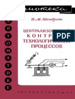 Библиотека По Автоматике 0040. Шенброт И.М. Централизованный Контроль Технологических Процессов. (1961)