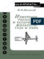 Библиотека По Автоматике 0050. Монахов В.И. Измерение Расхода и Количества Жидкости Газа и Пара. (1962)