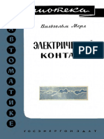 Библиотека По Автоматике 0051. Мерл В. Электрический Контакт Теория и Применение На Практике. (1962)